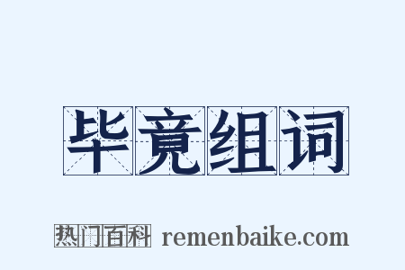 毕竟组词是什么意思的图片